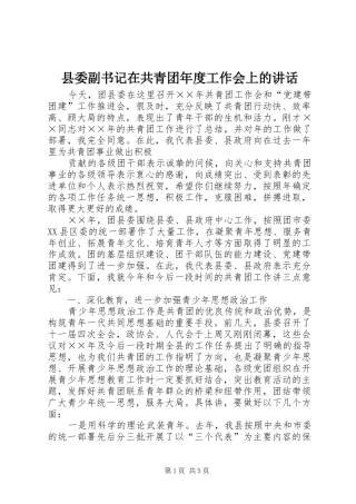 县委副书记在共青团年度工作会上的讲话发言