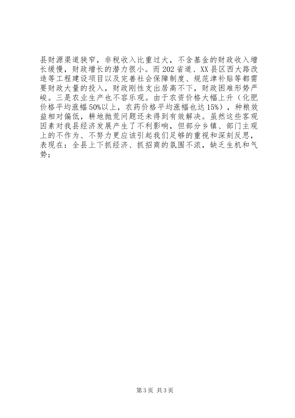 县经济工作促进会暨招商工作会上的讲话发言_第3页