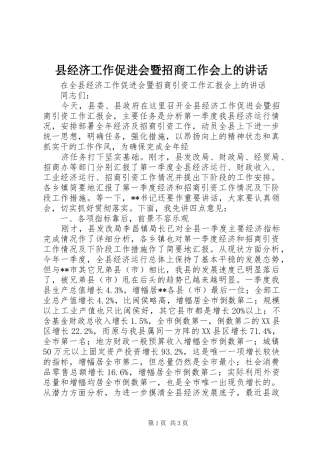 县经济工作促进会暨招商工作会上的讲话发言