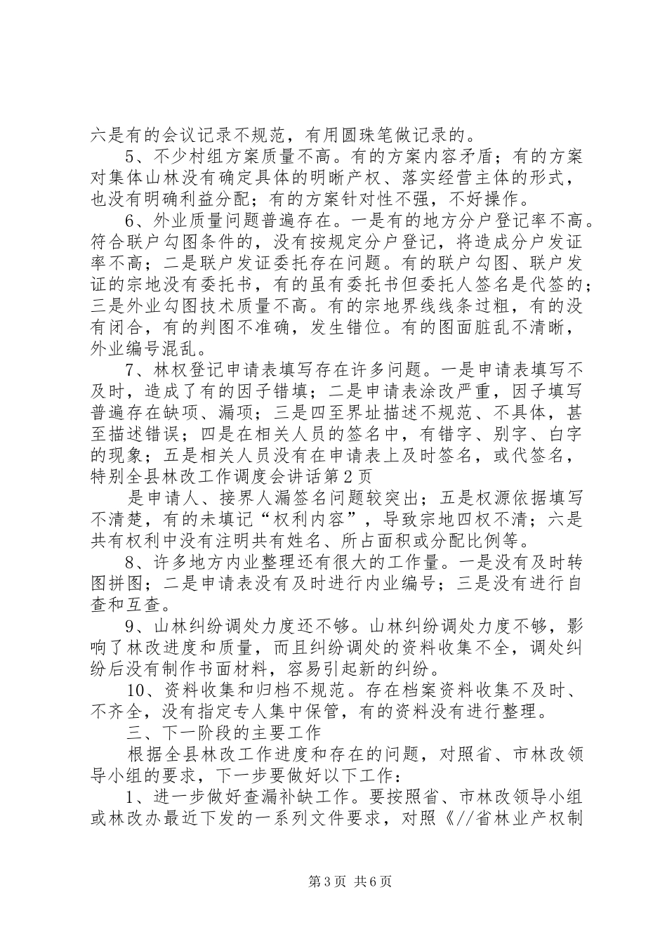 全县林改工作调度会讲话发言_第3页