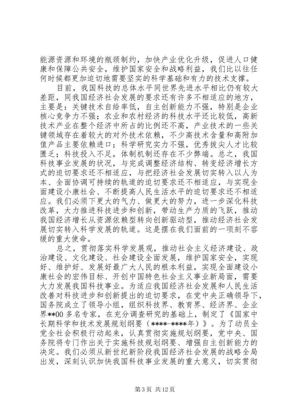 全国科学技术大会讲话发言_第3页