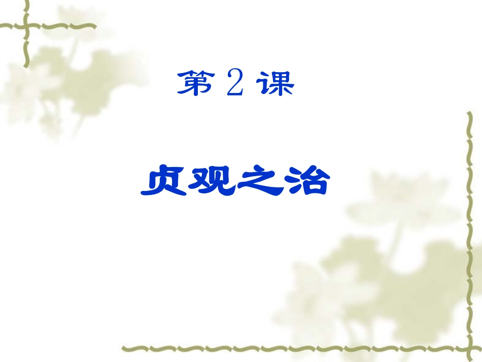 七年下历史岳麓版第二课贞观之治_第1页