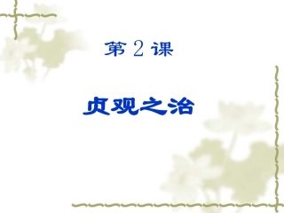 七年下历史岳麓版第二课贞观之治