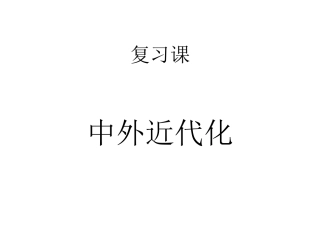 第20课第一次工业革命-(3)