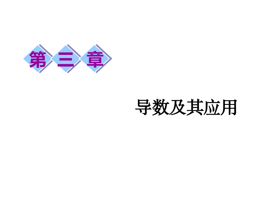 3.1.2导数的概念_第1页