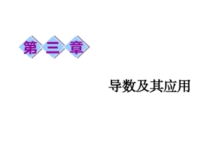 3.1.2导数的概念