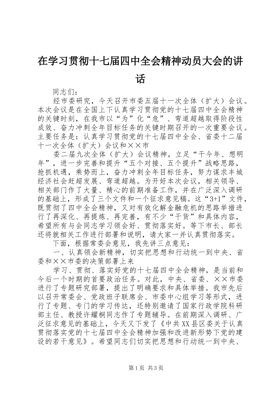 在学习贯彻十七届四中全会精神动员大会的讲话发言_第1页