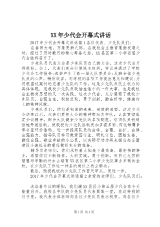 XX年少代会开幕式讲话发言