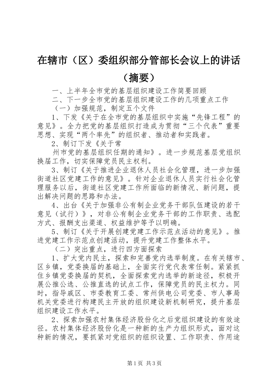 在辖市（区）委组织部分管部长会议上的讲话发言（摘要）_第1页