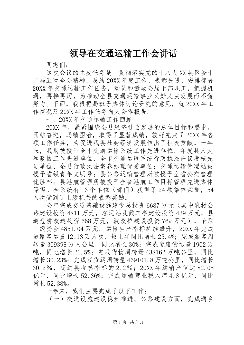 领导在交通运输工作会讲话发言_第1页