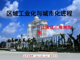 第六节区域工业化和城市化进程-以珠江三角洲为例-(3)