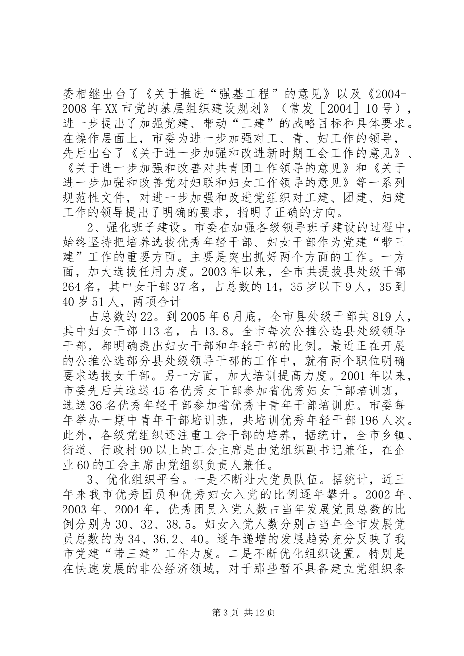 全市党群工作会议上的讲话发言_第3页