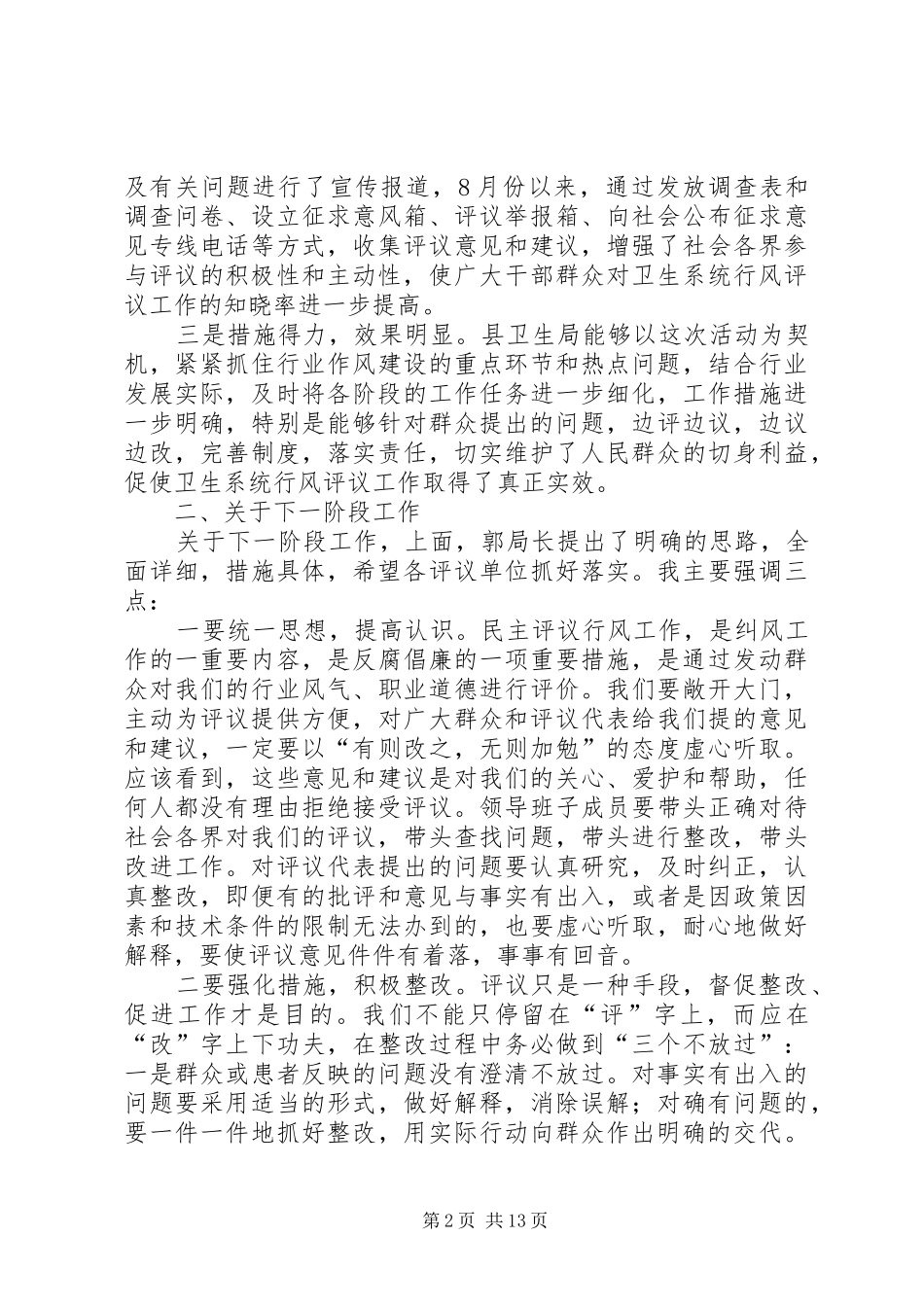 在全县卫生系统民主评议行风集中评议阶段工作会议上的讲话发言_第2页
