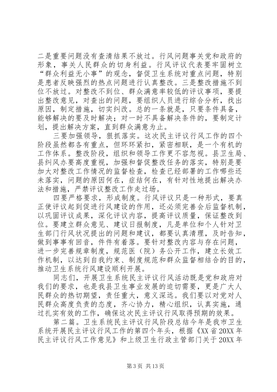 在全县卫生系统民主评议行风集中评议阶段工作会议上的讲话发言_第3页