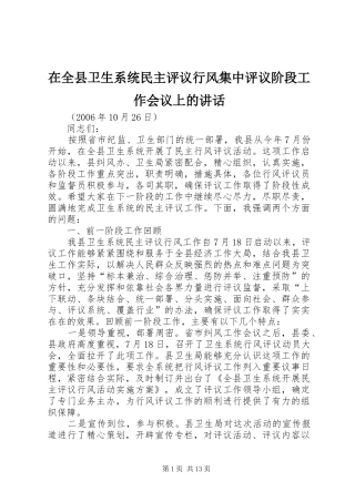 在全县卫生系统民主评议行风集中评议阶段工作会议上的讲话发言