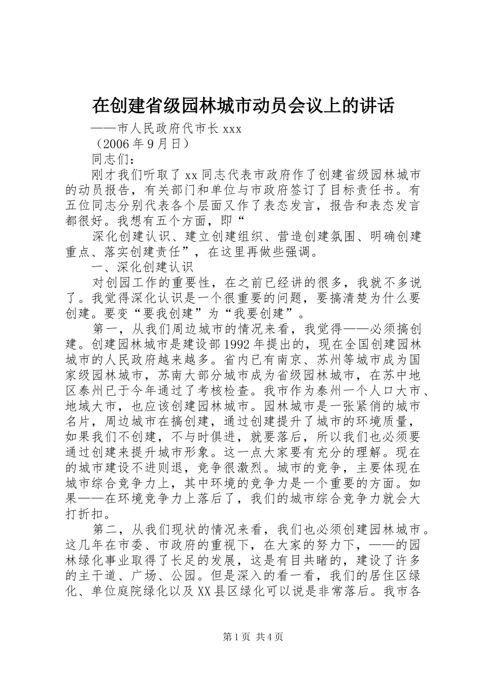 在创建省级园林城市动员会议上的讲话发言_第1页