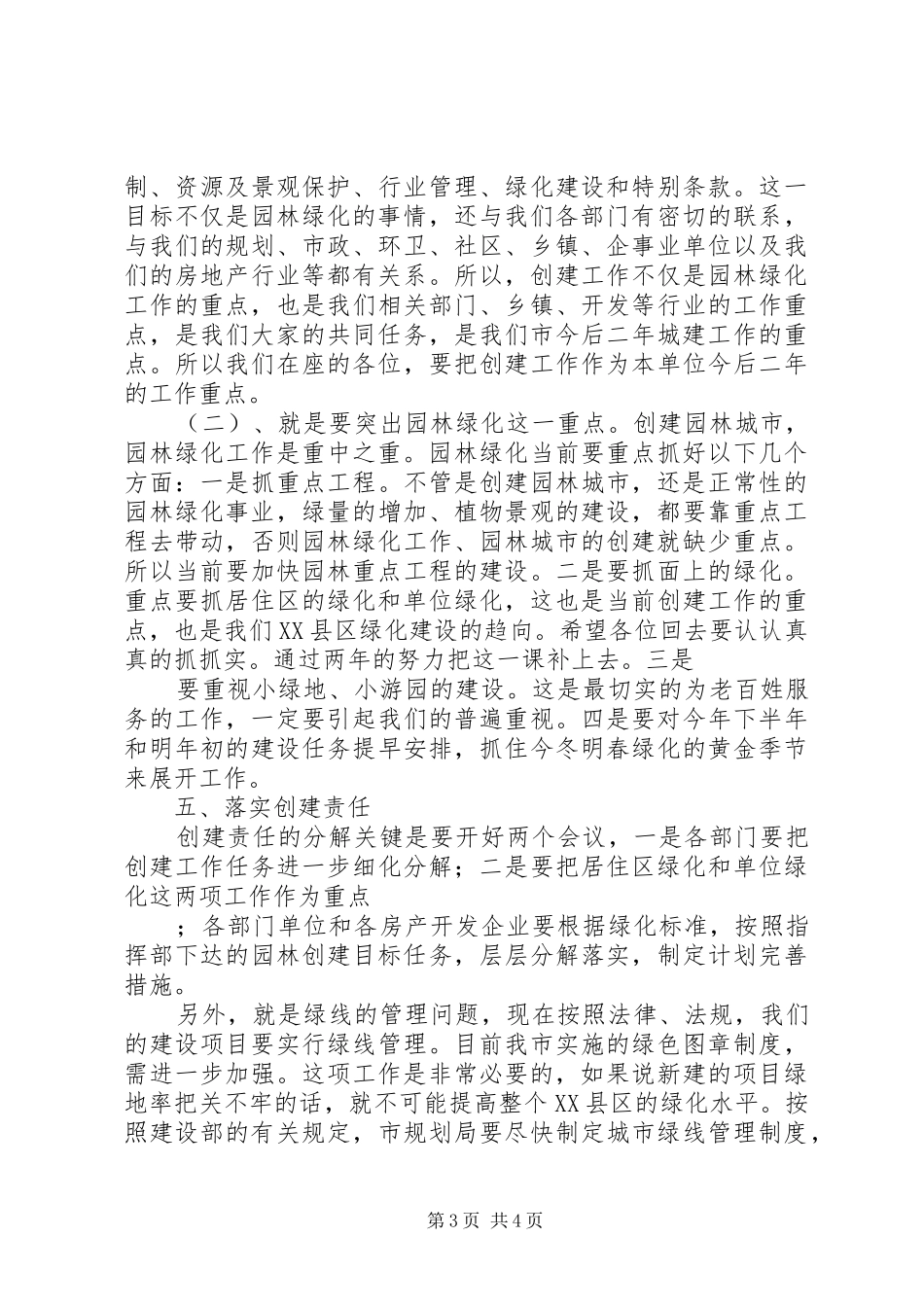 在创建省级园林城市动员会议上的讲话发言_第3页
