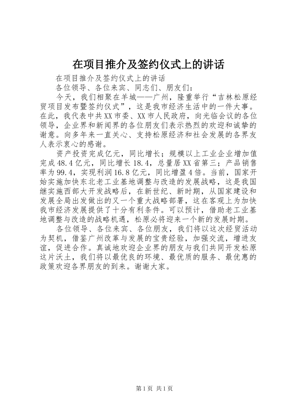 在项目推介及签约仪式上的讲话发言_第1页