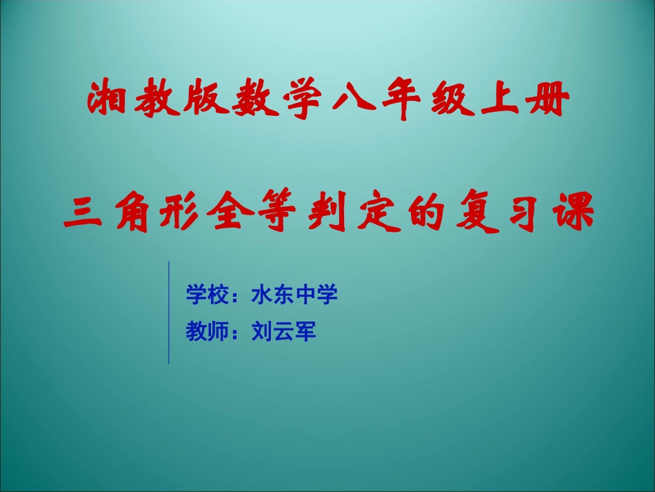 三角形全等判定的复习课_第1页