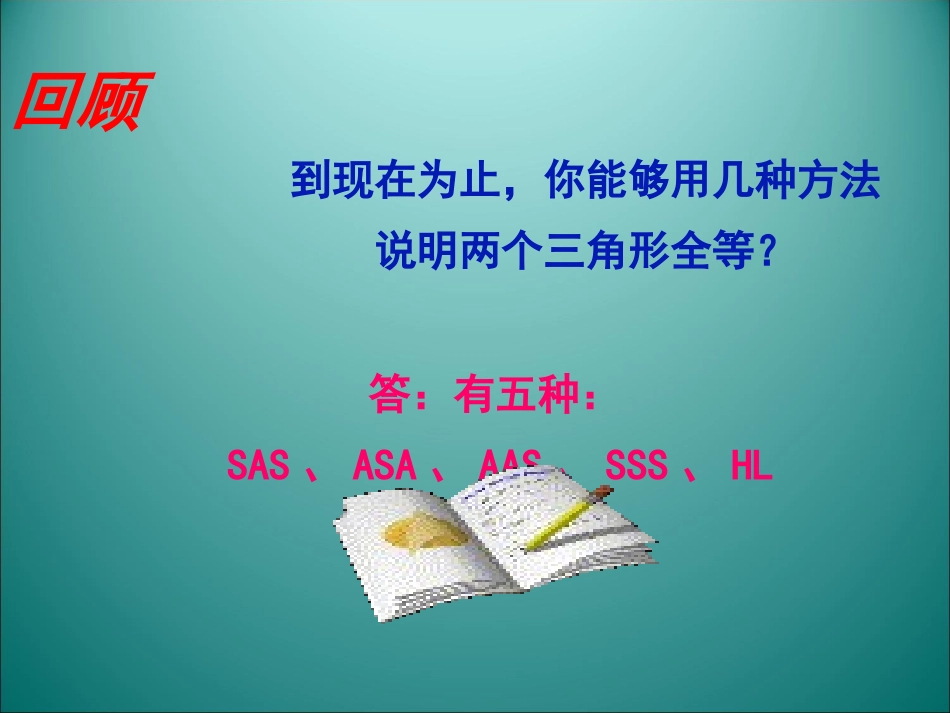 三角形全等判定的复习课_第2页