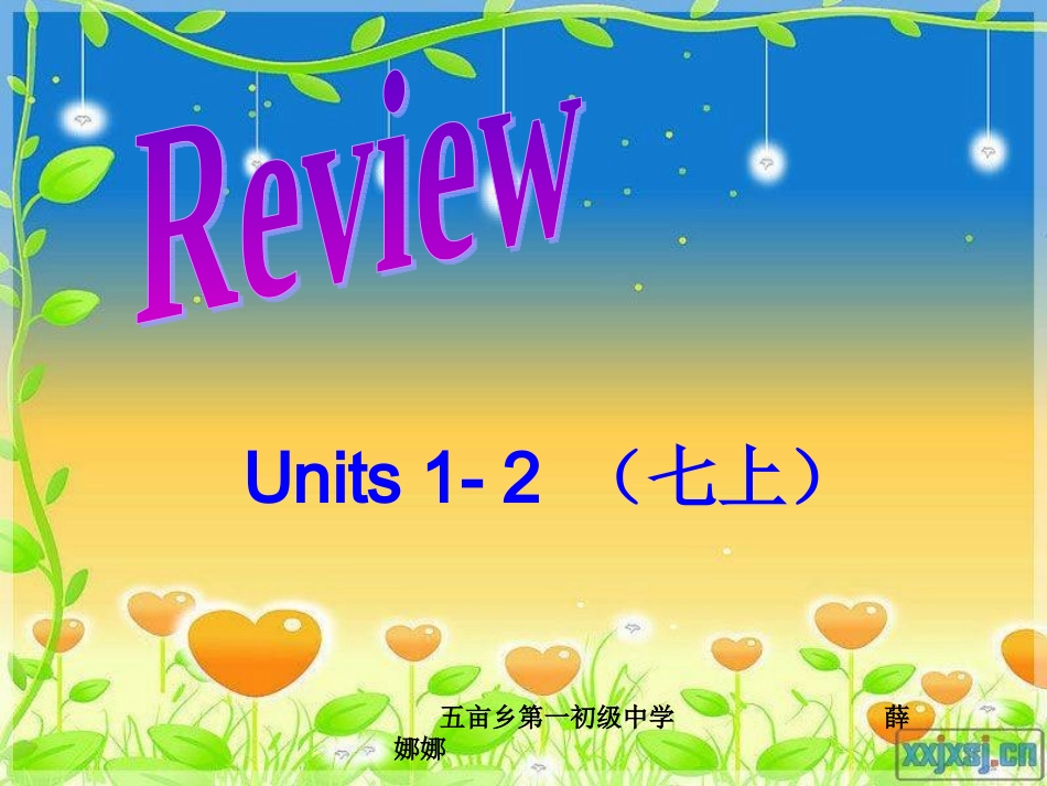 复习课件xin娜娜_第1页