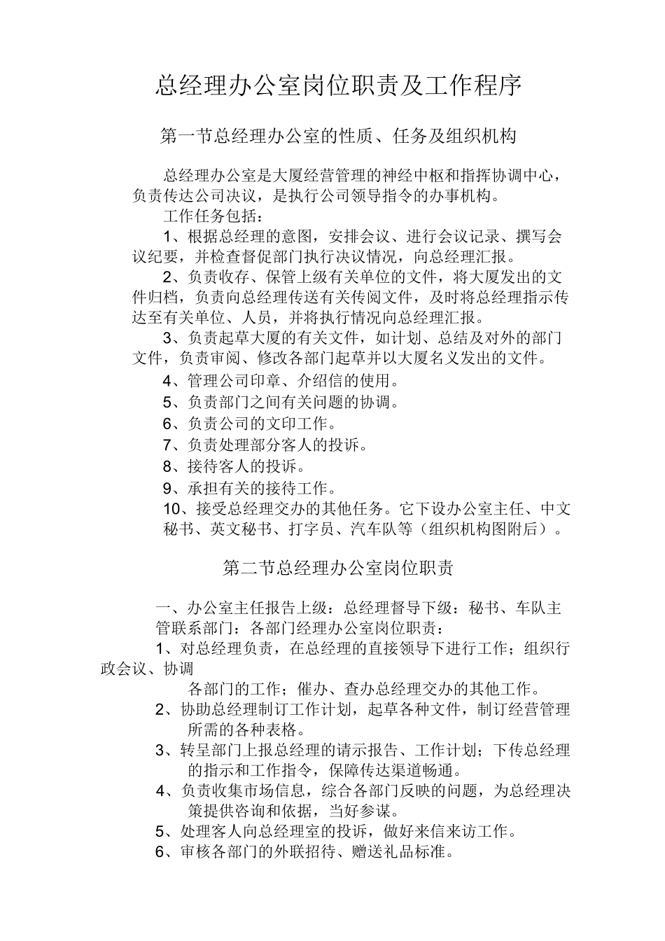 总经理办公室岗位职责及工作程序_第1页