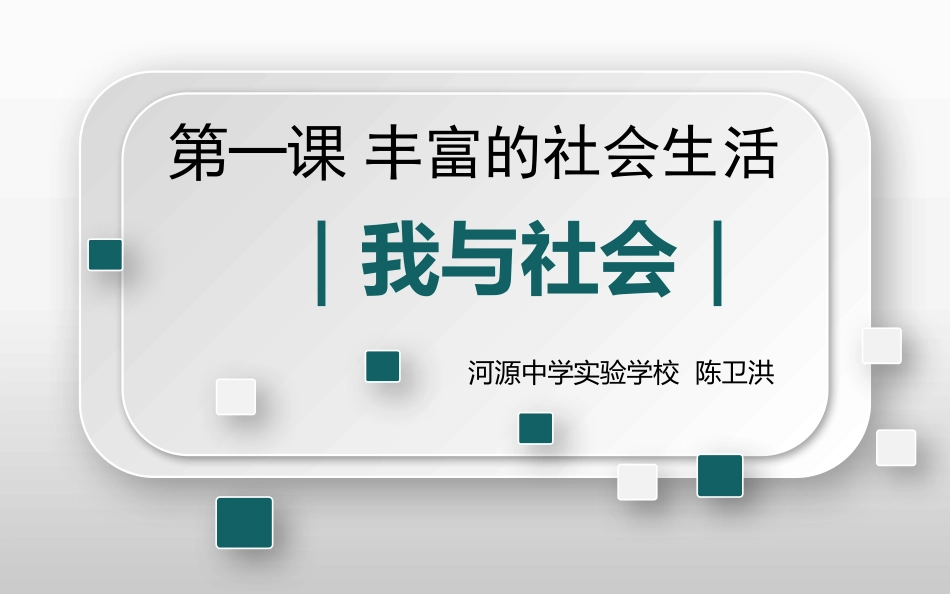 我与社会-(6)_第2页