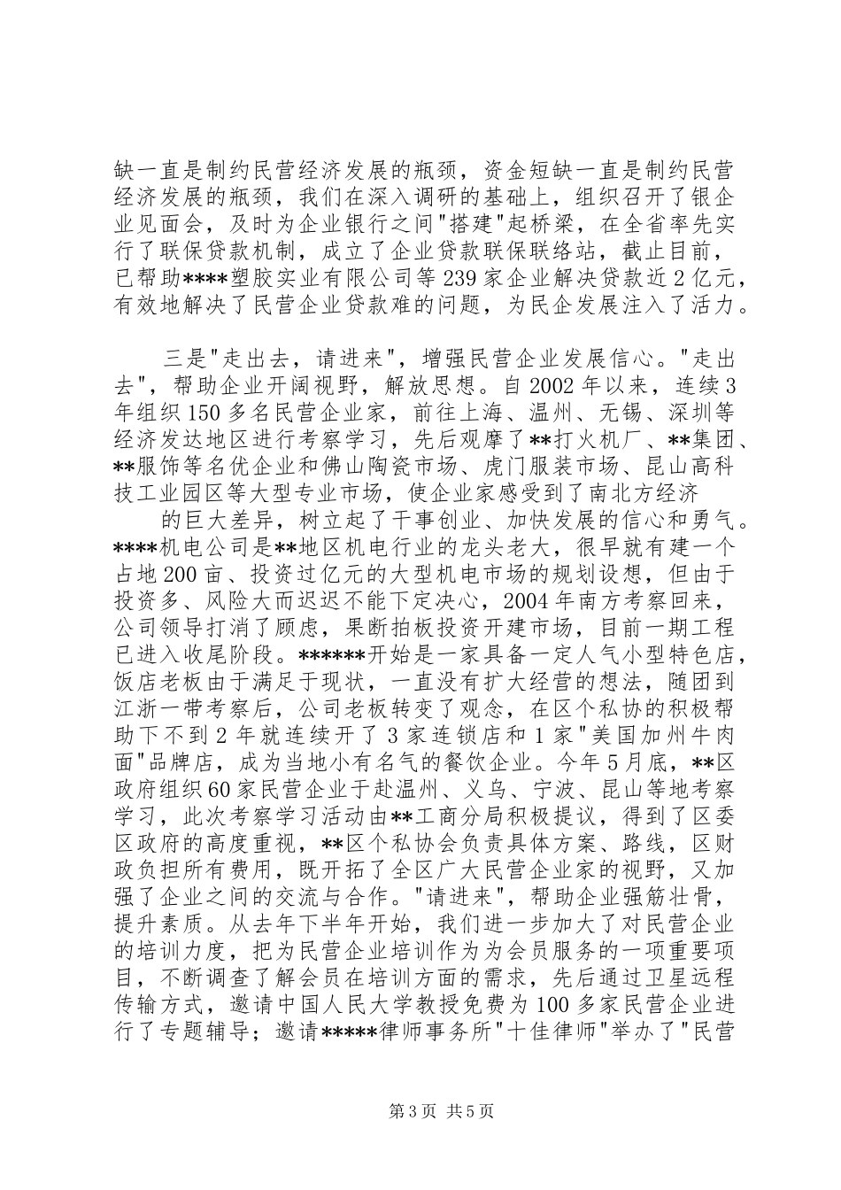 发挥协会职能服务经济发展XX区个私协会在全省个私协秘书长会议上的讲话发言_第3页