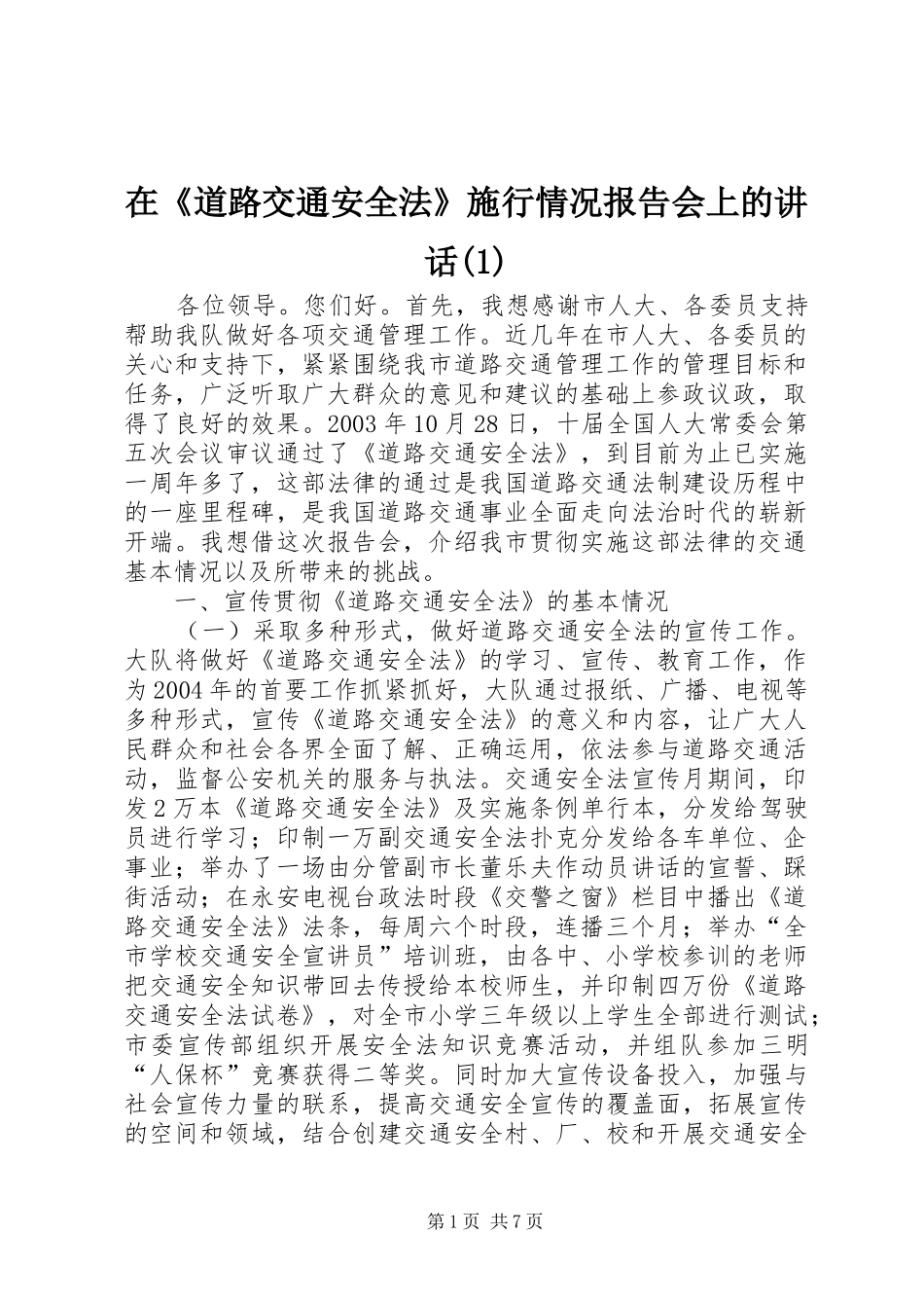 在《道路交通安全法》施行情况报告会上的讲话_第1页