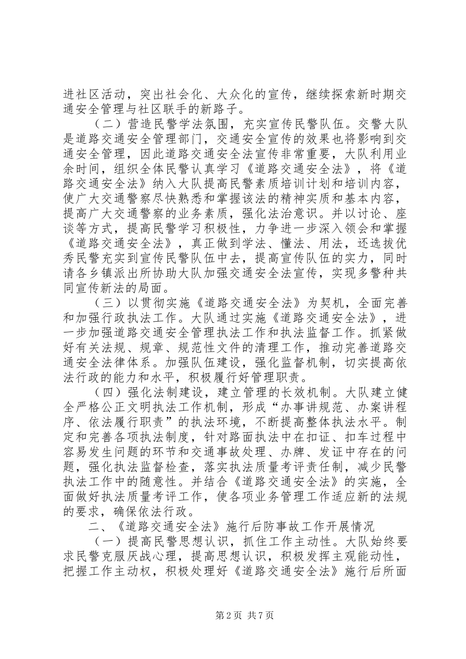 在《道路交通安全法》施行情况报告会上的讲话_第2页