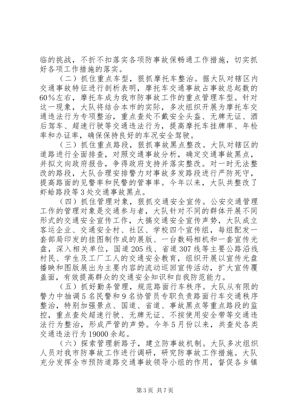 在《道路交通安全法》施行情况报告会上的讲话_第3页