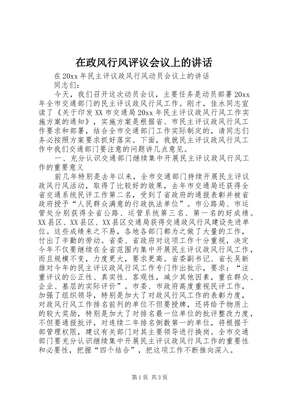 在政风行风评议会议上的讲话发言_第1页