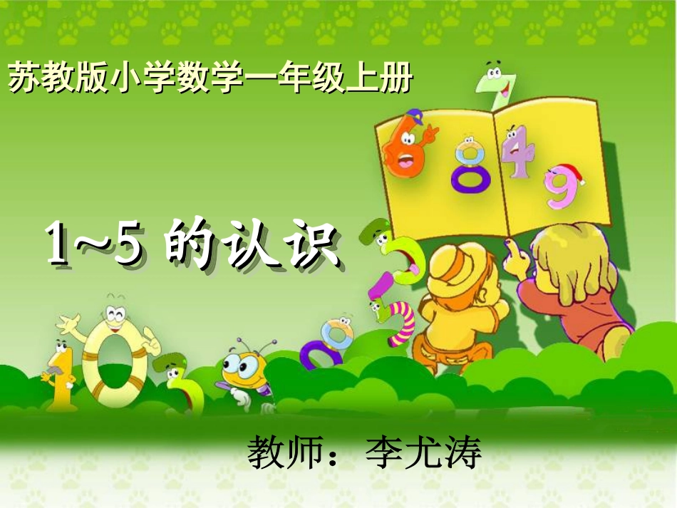 《1～5的认识》教学课件_第1页