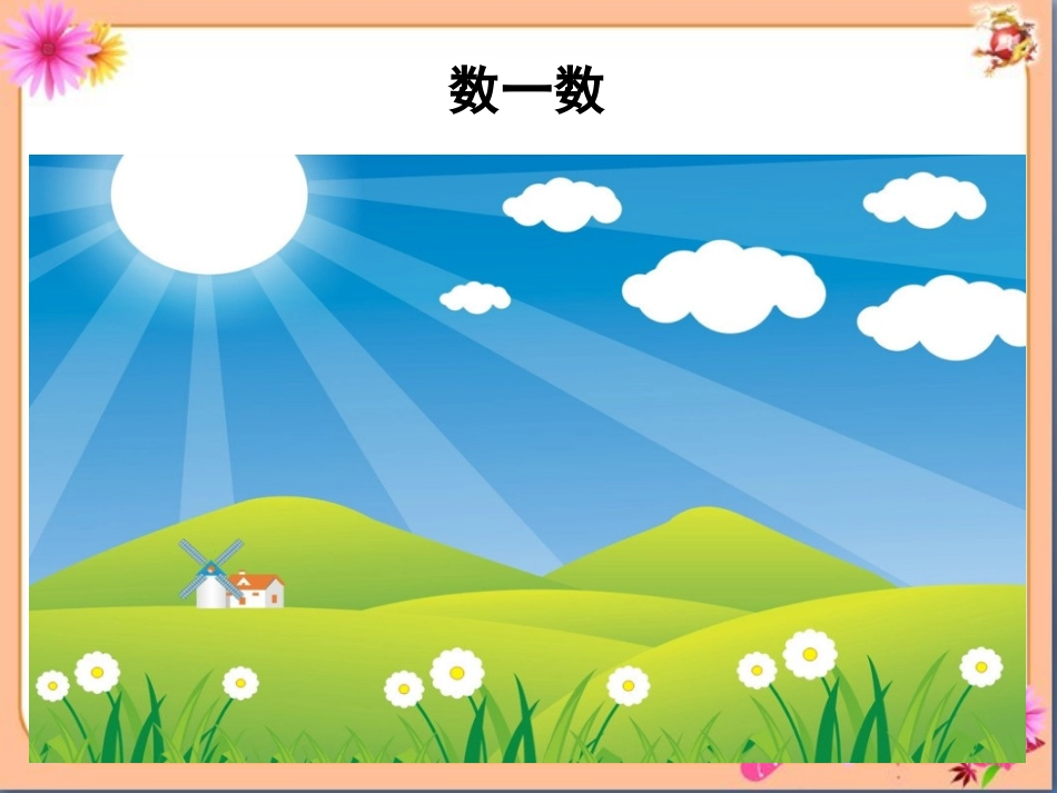 《1～5的认识》教学课件_第2页