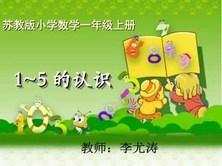 《1～5的认识》教学课件