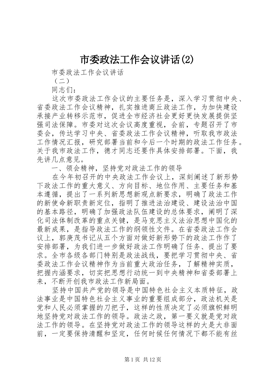 市委政法工作会议讲话发言_第1页