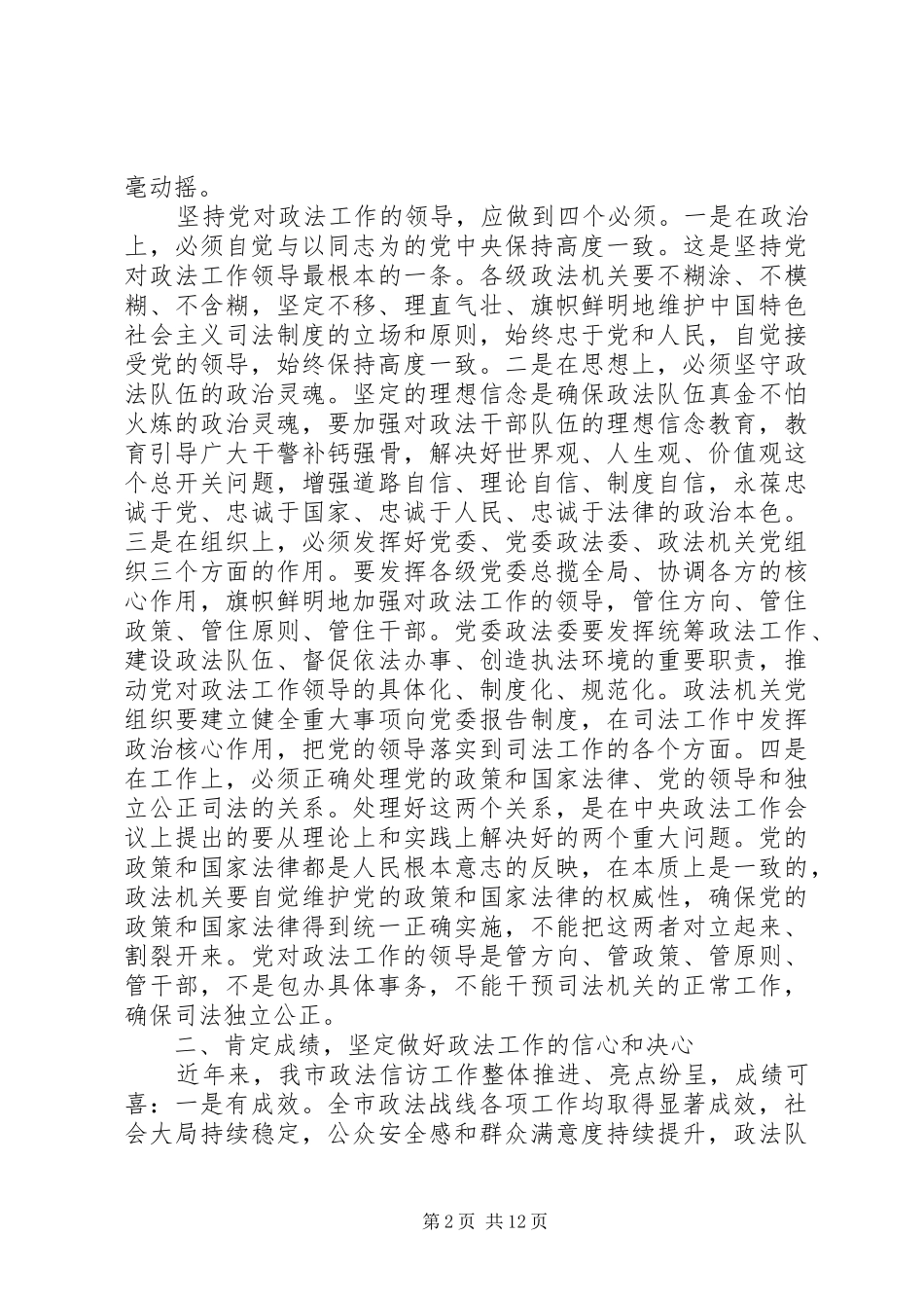 市委政法工作会议讲话发言_第2页