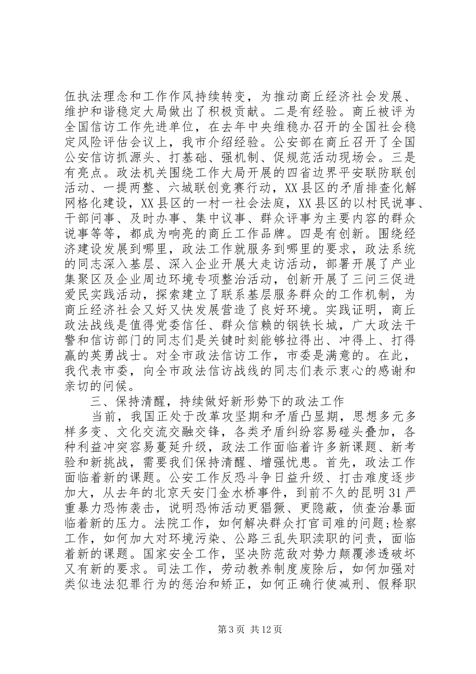 市委政法工作会议讲话发言_第3页