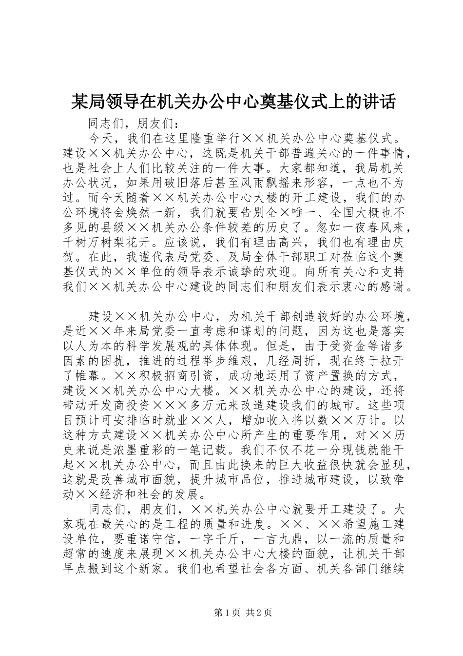 某局领导在机关办公中心奠基仪式上的讲话发言_第1页