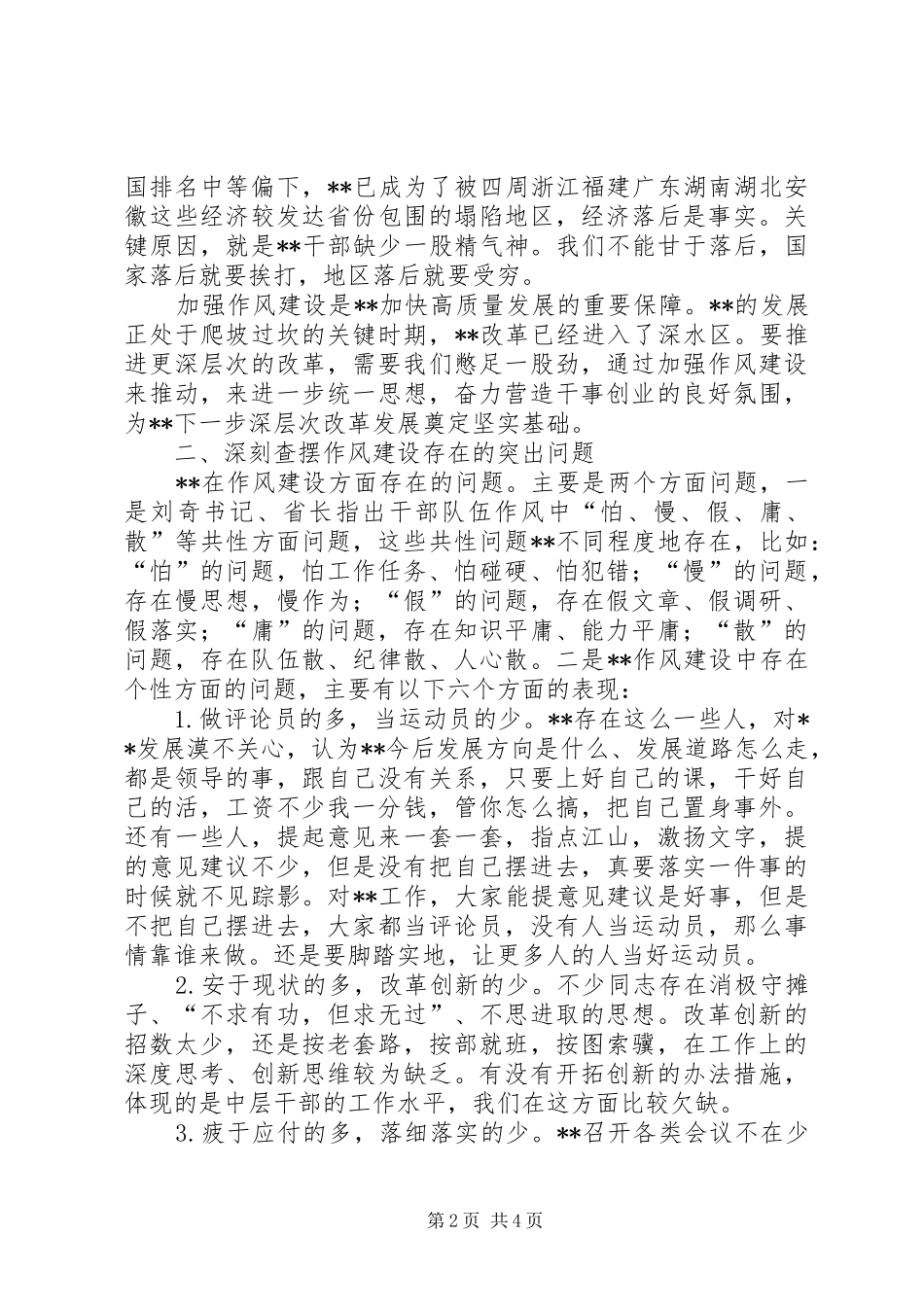 在作风建设学习查摆会上的讲话发言_第2页