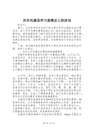 在作风建设学习查摆会上的讲话发言