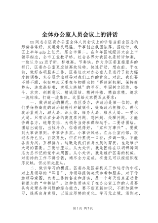 全体办公室人员会议上的讲话发言
