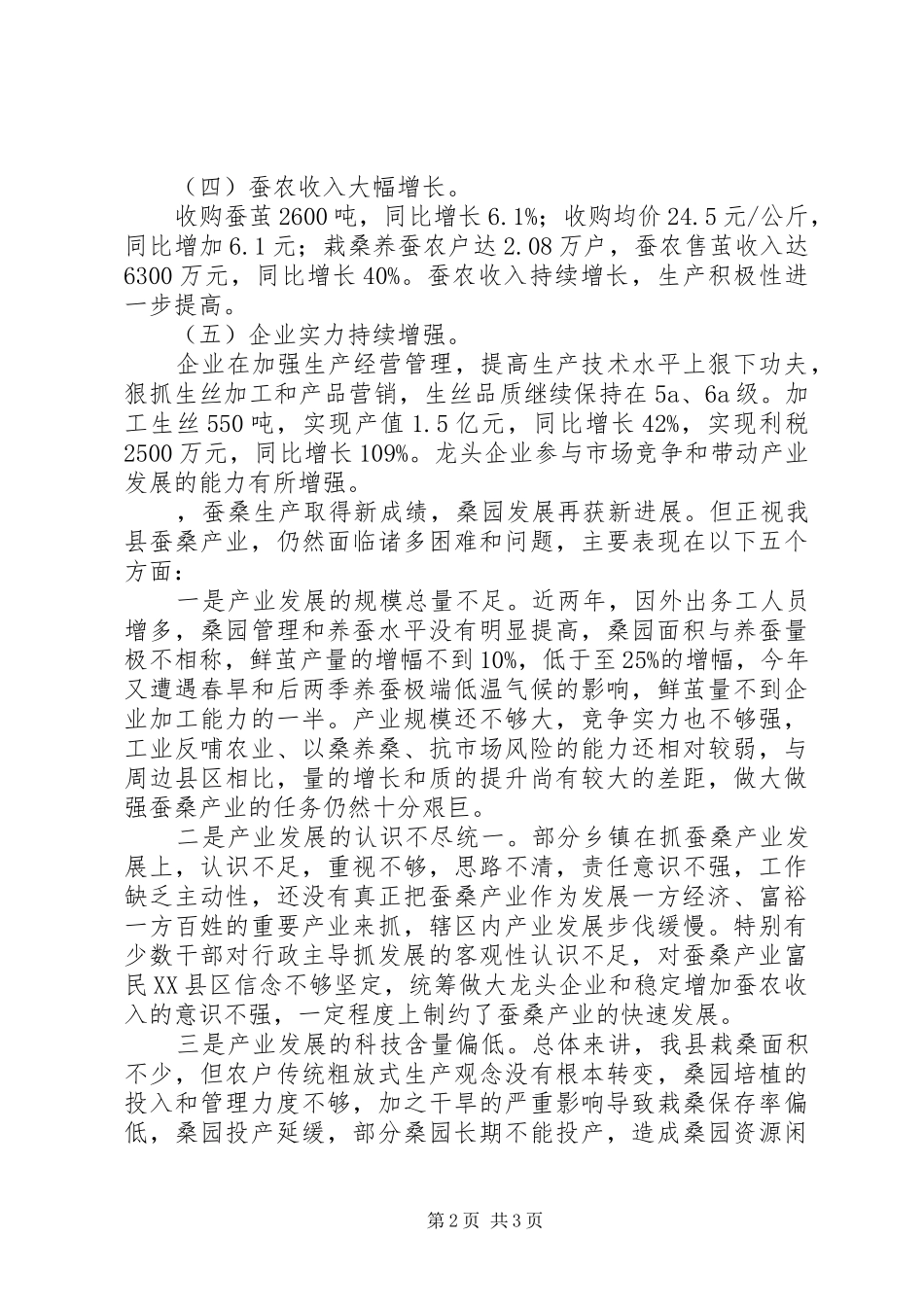 蚕桑生产工作会议上的讲话发言_第2页