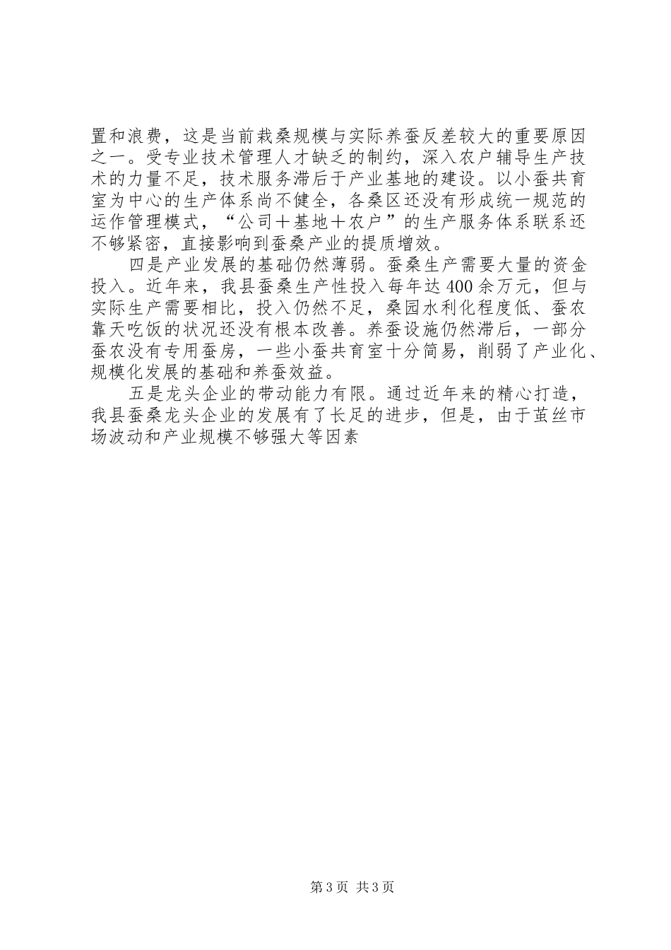 蚕桑生产工作会议上的讲话发言_第3页