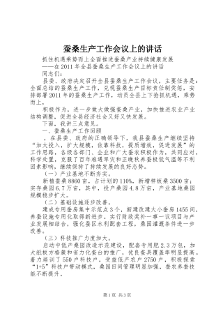 蚕桑生产工作会议上的讲话发言