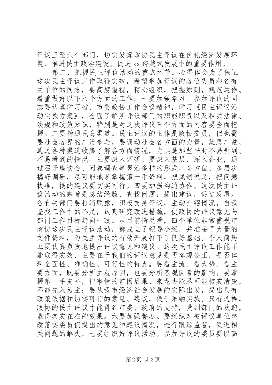 某市政协民主评议动员会讲话发言材料精选_第2页