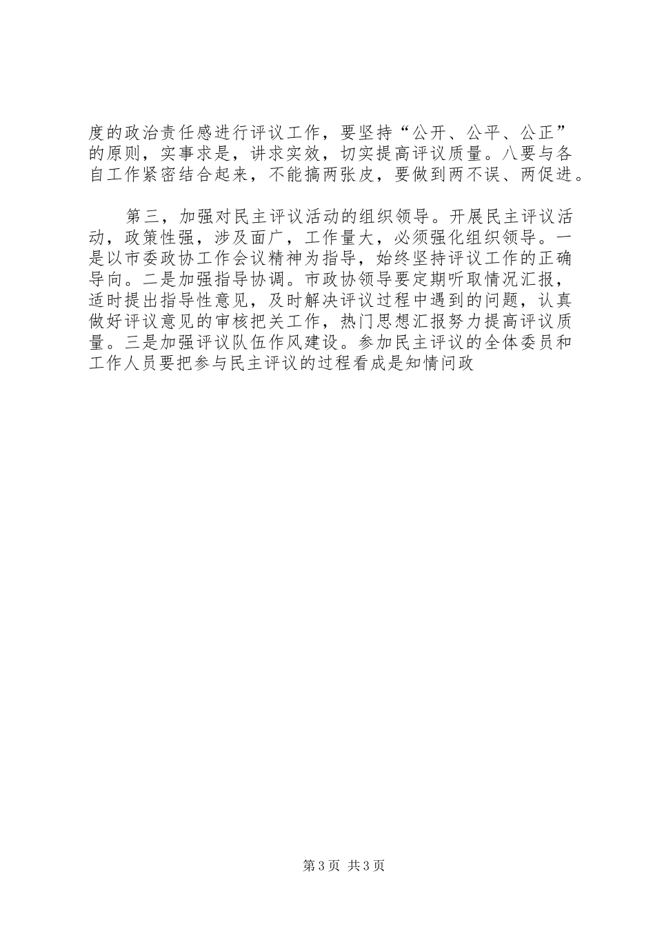 某市政协民主评议动员会讲话发言材料精选_第3页