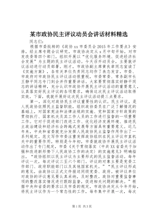 某市政协民主评议动员会讲话发言材料精选