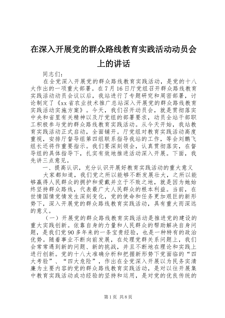 在深入开展党的群众路线教育实践活动动员会上的讲话发言_第1页
