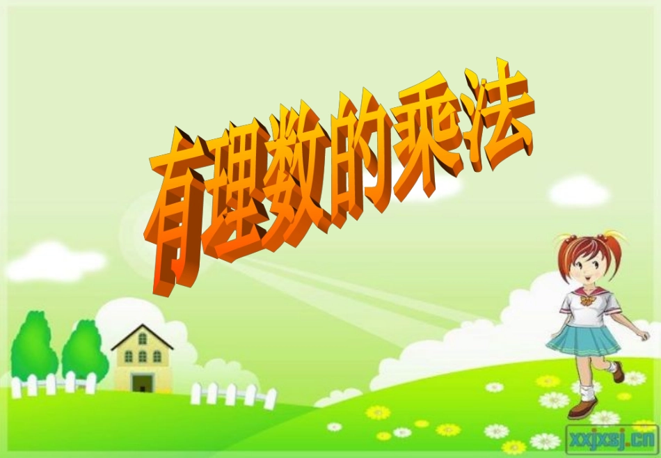 有理数的乘法法则_第1页